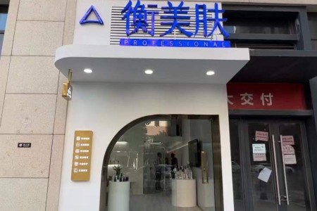 衡美肤 店面完工拍摄实景